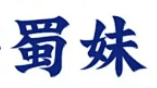 蜀妹火锅