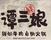 谭三娘现切牛肉自助火锅