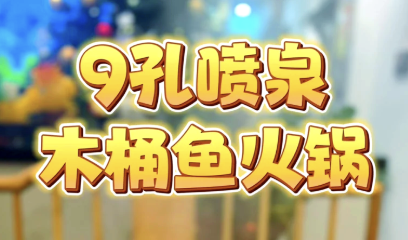 九孔喷泉木桶火锅