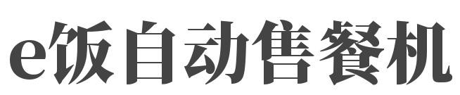e饭自动售餐机品牌logo