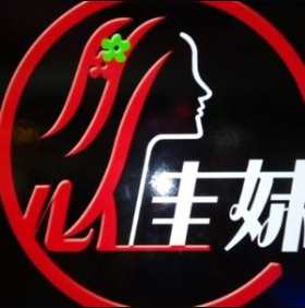 佳妹火锅