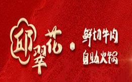 邱翠花鲜切牛肉自助火锅品牌logo