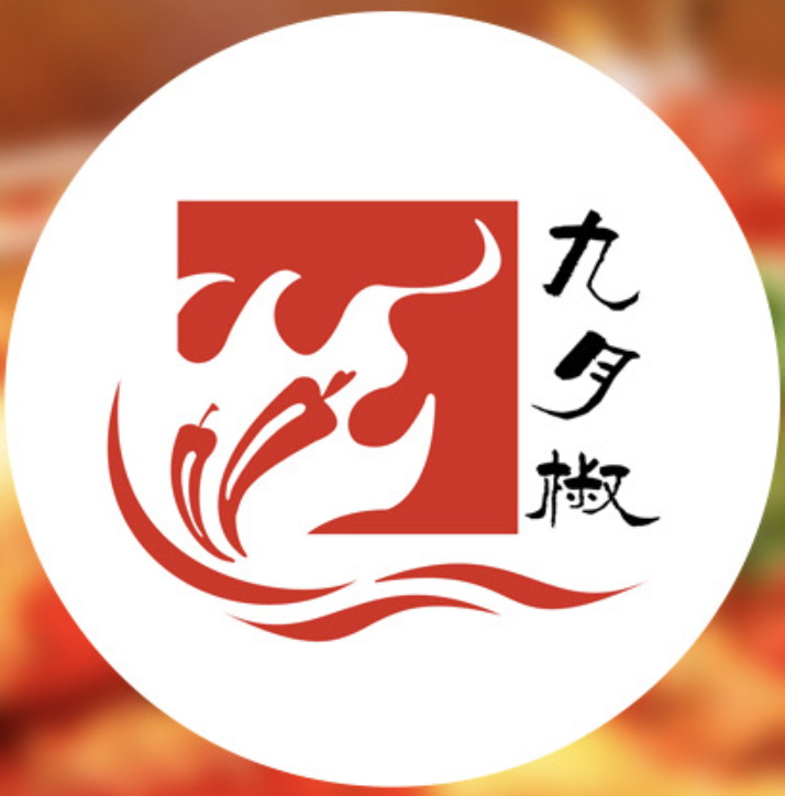 九月椒火锅