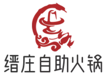 缙庄自助火锅