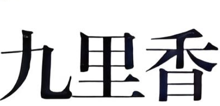 九里香鱼火锅