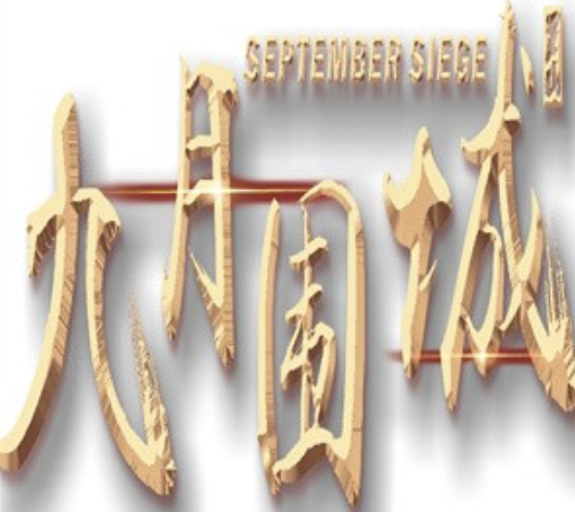 九月围城火锅