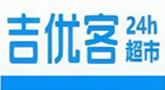 吉优客家便利店