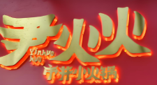 尹火火市井小火锅品牌logo