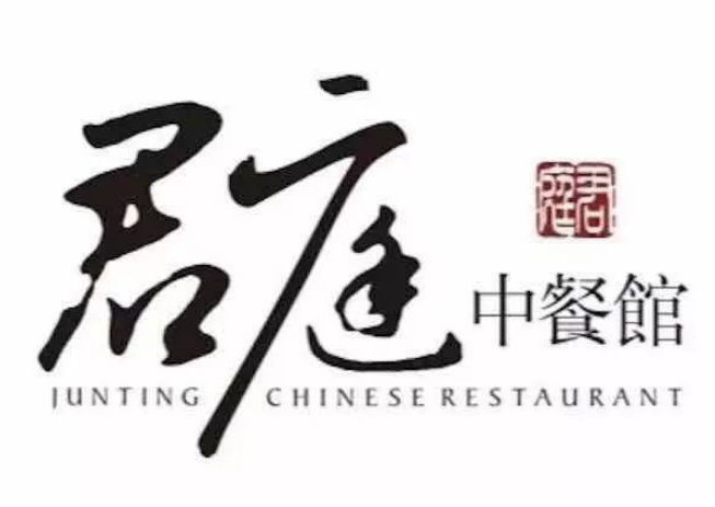 君庭中餐厅
