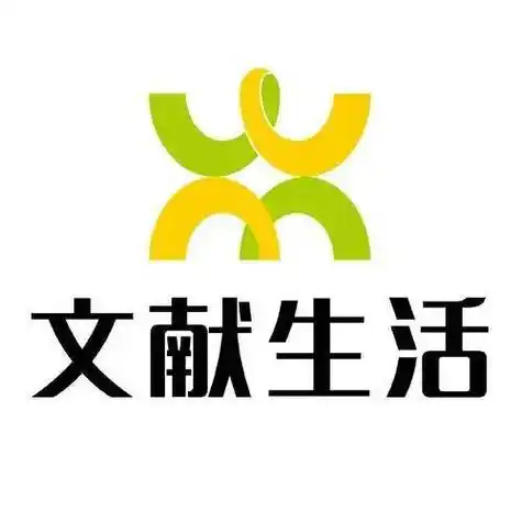 文献便利店