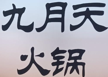 九月天火锅