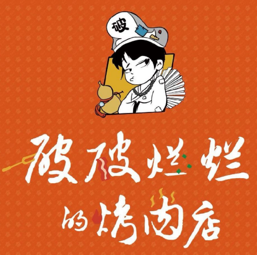 破破烂烂的烤肉店