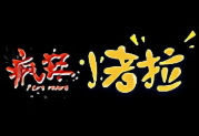 疯狂烤拉