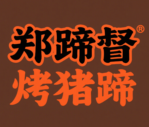 郑蹄督烤猪蹄