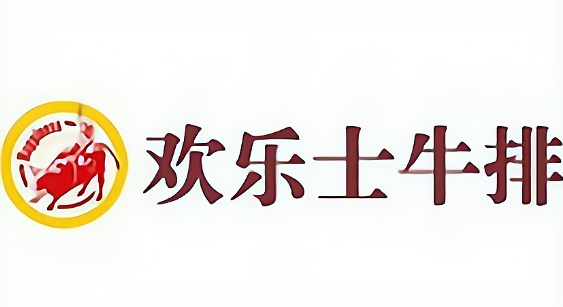 欢乐士牛排