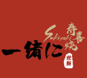 一绪仁和牛寿喜烧