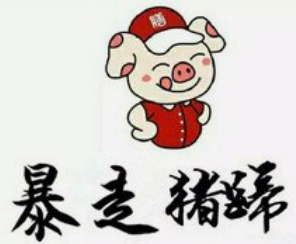 暴走猪蹄