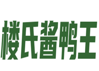 楼氏酱鸭王