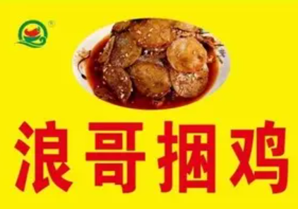 浪哥卤味捆鸡