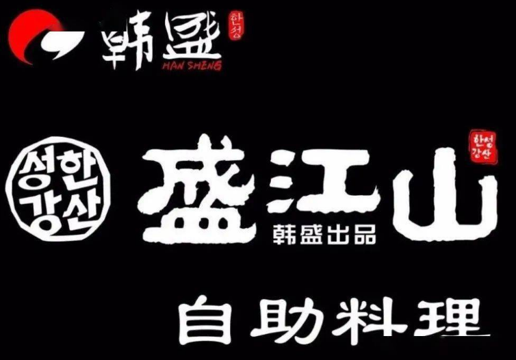 韩盛·盛江山自助料理