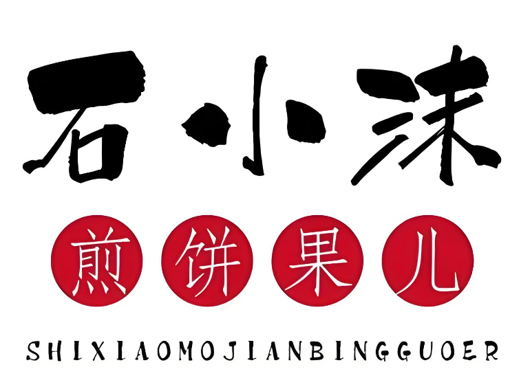石小沫煎饼果子
