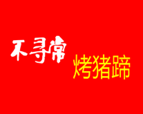 不寻常烤猪蹄