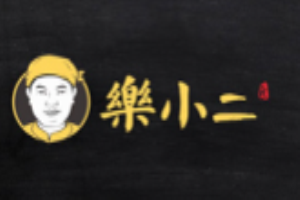 乐小二
