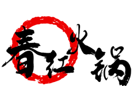 春红火锅