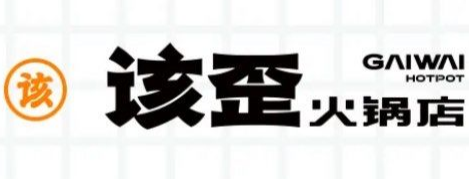 该歪火锅
