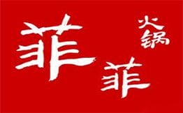 菲菲火锅