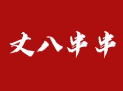 丈八串串