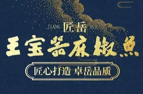 匠岳·王宝器麻椒鱼品牌logo