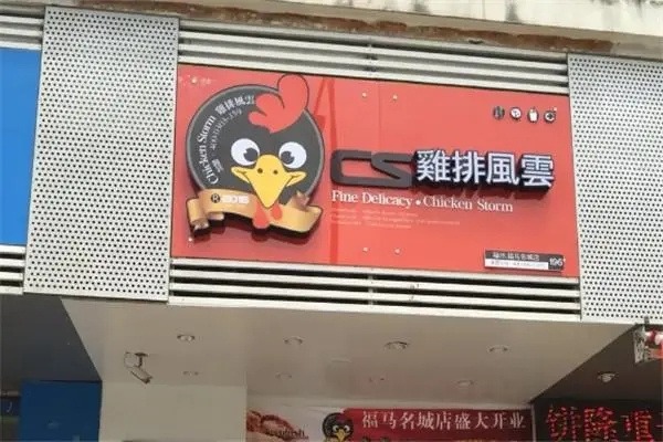 风云鸡排