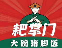 耙掌门大碗猪脚饭