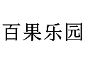 百果乐园