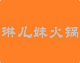 琳儿妹火锅