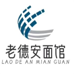 老德安面馆