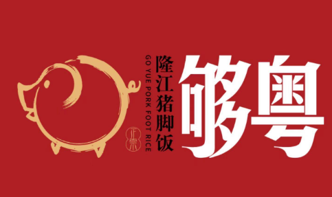 够粤隆江猪脚饭