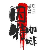 因特咖啡