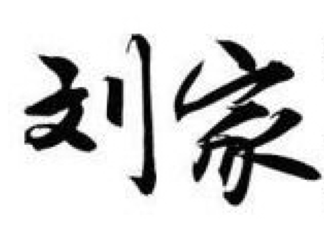 刘家驴肉火锅