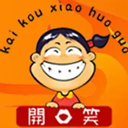 开口笑火锅菜