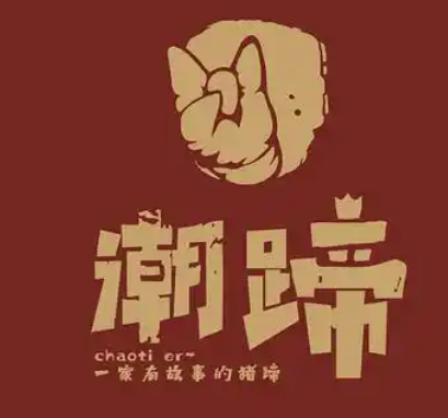 潮蹄现卤猪脚饭