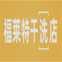 福莱特洗衣干洗店