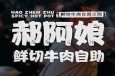 郝阿娘自助火锅