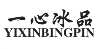 一心冰品品牌logo