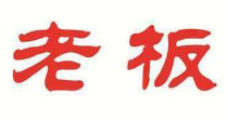 老板火锅