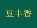 豆丰香
