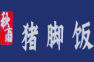 秋雨猪脚饭