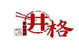 井格老灶火锅