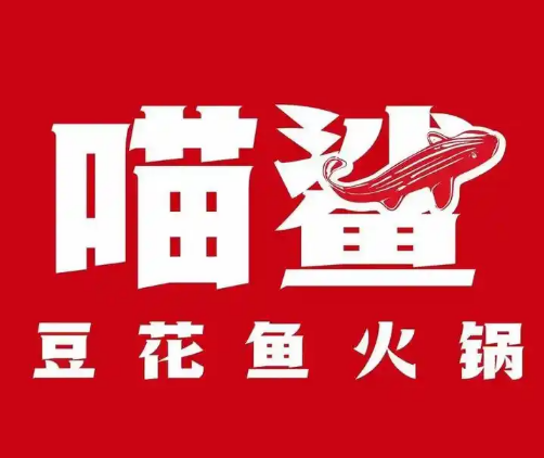 喵鲨金汤鱼火锅
